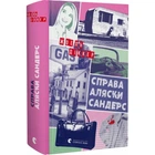 Справа Аляски Сандерс (9789664481660)