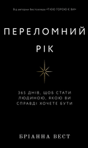 Переломний рік. 365 днів, щоб стати людиною, якою ви справді хочете бути (9786175482506)