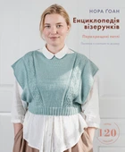 Енциклопедія візерунків. Перехрещені петлі. Посібник із плетіння та дизайну (9786175481738)