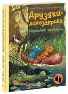 Друзяки-динозаврики. Страшний крокодил. Мелє Ларс