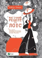 Книга Магічний рецепт для Лоїс Автор - Робін Слоун (9789669429728)