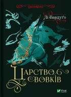 Книга Царство вовків Автор - Бардуґо Лі (9786171701441) Vivat