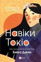 Книга Навіки Токіо Автор - Джин Е. (9789669829283) Vivat