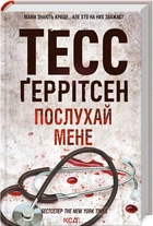 Послухай мене. Книга 13/Ґеррітсен Тесс/9786171507197