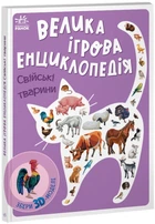 Велика Ігрова Енциклопедія-конструктор Свійські тварини Тверда Обкладинка А892008У 9789667507817 Ранок