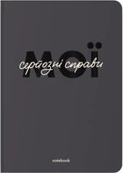 Блокнот Orner «Мої серйозні справи» Серый (orner-2465)
