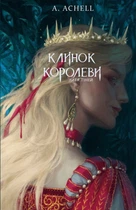 Клинок королеви: Дитя тіней - А. Achell (9786175482612)