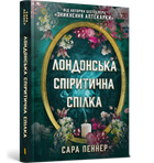 Лондонська спіритична спілка. Сара Пеннер (9786175230657)