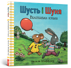 Шусть і Шуня. Велетенська кулька. Аксель Шеффлер (9786177940400)