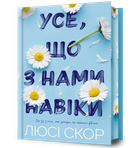 Усе, що з нами навіки Limited edition. Люсі Скор (9786175231005)