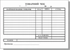 Бланк Товарный чек газетка А-6. Блок 100шт. Руслан RLN10067