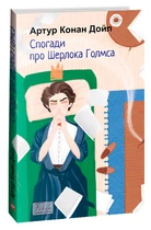 Спогади про Шерлока Голмса (9786175515129)