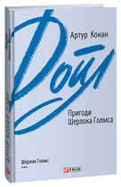 Пригоди Шерлока Голмса (9789660395633)