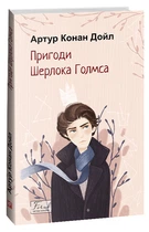 Приключения Шерлока Голмса (Folio). Мировая классика)