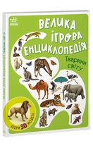 Енциклопедія-конструктор : Тварини світу Толмачова А. А892006У 9786170974723 Ранок