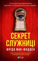 Книга Секрет служанки. Книга 2. Фрида Мак-Фадден. Серия - Служанка (на украинском)