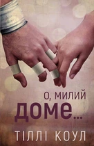 О, милий доме… - Тіллі Коул (978-617-548-245-2)