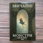 Звичайні монстри. Міро Дж.М.
