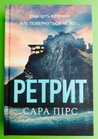 Ретрит. Книга 2. Сара Пірс, АртБукс