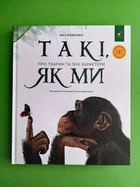 Такі, як ми. Про тварин та їхні характери. Час Майстрів