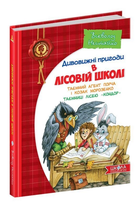 Книга Удивительные приключения в лесной школе Тайный агент Порча и казак Морозенко Тайны лицея Кондо