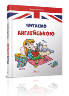Книга Читаем на английском (9789669355324)