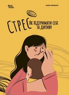 Для турботливих батьків. Стресс. Як підтримати собі та дитину. (9786170042590)
