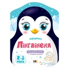 Раскраски с цветным контуром "Пингвин"