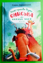 Новi пригоди Вужа Ониська або Корова часу. Сашко Дерманський. А-ба-ба-га-ла-ма-га