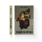 Книга Спадок на кістках Автор - Юлія Чернінька 9789664482933 978-966-448-293-3 Видавництво Старого Лева