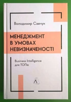 Менеджмент в умовах невизначеності Business Intelligence для ТОПів В. Савчук Лабораторія
