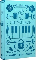 За ситуаціями/Кобилянська Ольга/9786171701120