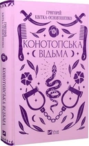 Конотопська відьма (Vivat класика)/Квітка-Основ'яненко Григорій/9786171701144
