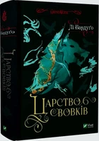 Царство вовків. Книга 2/Бардуґо Лі/9786171701441