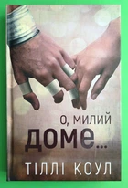 О милий доме Тіллі Коул