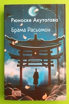 Брама Расьомон. Рюноске Акутаґава. Світова класика. Фоліо