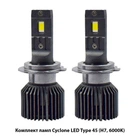 Комплект ламп Cyclone LED Type 45 (H7, 6000K)