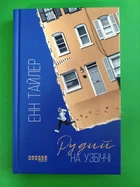 Рудий на узбіччі. Енн Тайлер. Фабула