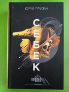 Себек, (Сучасна проза України). Юрій Грузін. Фабула