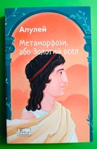 Метаморфози, або Золотий осел. Апулей. Світова класика. Фоліо