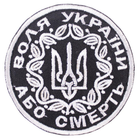 Wotan шеврон патриотический "Воля України" черно-белый 8 см