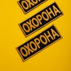 Набір шевронів 2 шт з липучкою Охорона 9х25 + 4,5х12,5 см жовтий, вишитий патч нашивка - зображення 6