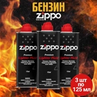 Комплект Zippo Бензин для запальничок 125 мл 3 шт.