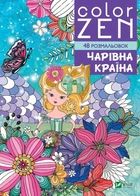 COLOR ZEN. Волшебная страна (на украинском языке)