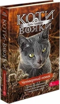 Коти-вояки. Знамення Зореклану. Книга 1. Четвертий новак Ерін Гантер