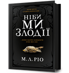 Ніби ми злодії. М. Л. Ріо (9786175231371)