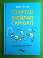Стартап. Скейлап. Скрюап. Юрген Аппело. Фабула