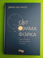 Світ очима фізика. Цікаво та зрозуміло про матерію, енергію, час і простір. Джим Аль-Халілі. Фабула