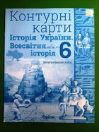 Контурні карти 6 клас. Історія України, Історія Всесвітня. Ігорь Щупак, Оріон