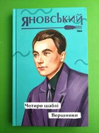 Чотири шаблі. Вершники. Юрій Яновський. Рідне. Фоліо